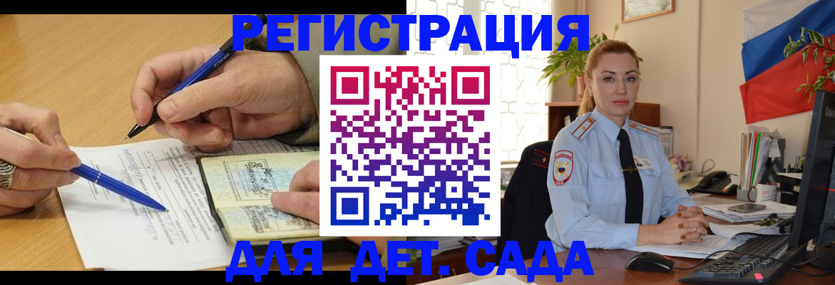 регистрация для дет. сада в Зиме